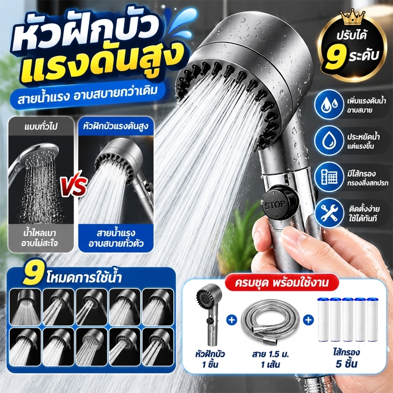 หัวฝักบัวแรงดันสูง ฝักบัวอาบน้ำ ปรับได้ 9 ระดับ หัวฝักบัวเพิ่มแรงดัน พร้อมสาย 1.5 ม. และไส้กรอง ติดตั้งง่าย