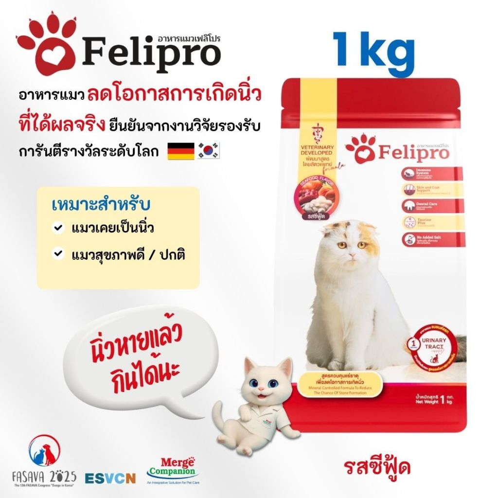 Felipro เฟลิโปร อาหารแมว รสซีฟู๊ด สูตรควบคุมปริมาณเกลือแร่ ลดโอกาสการเกิดนิ่ว 1 กิโลกรัม