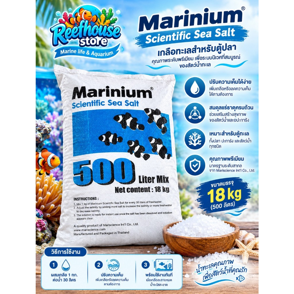 Marinium scientific sea salt เกลือ ทำน้ำทะเลสูตรเลี้ยงปลาล้วน 18kg.ทำน้ำได้500ลิตร เกลือมารีเนี่ยม จัดส่งไว