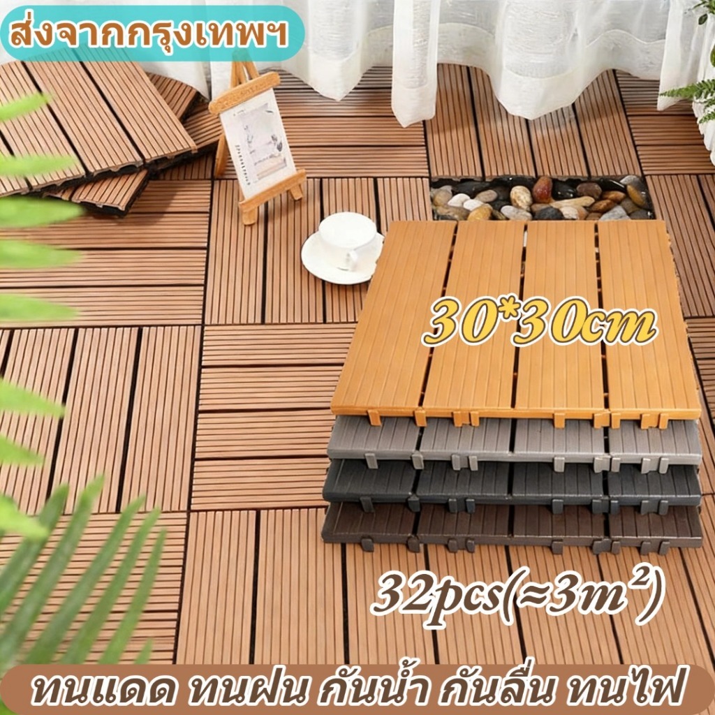 【ส่งจากกรุงเทพฯ】แผ่นปูพื้นสวน 30x30CM 32แผ่น DIY ทนแดด ทนฝน กันน้ำ กันลื่น ทนไฟ  ติดตั้งง่าย แผ่นไม้ตกแต่งสวน