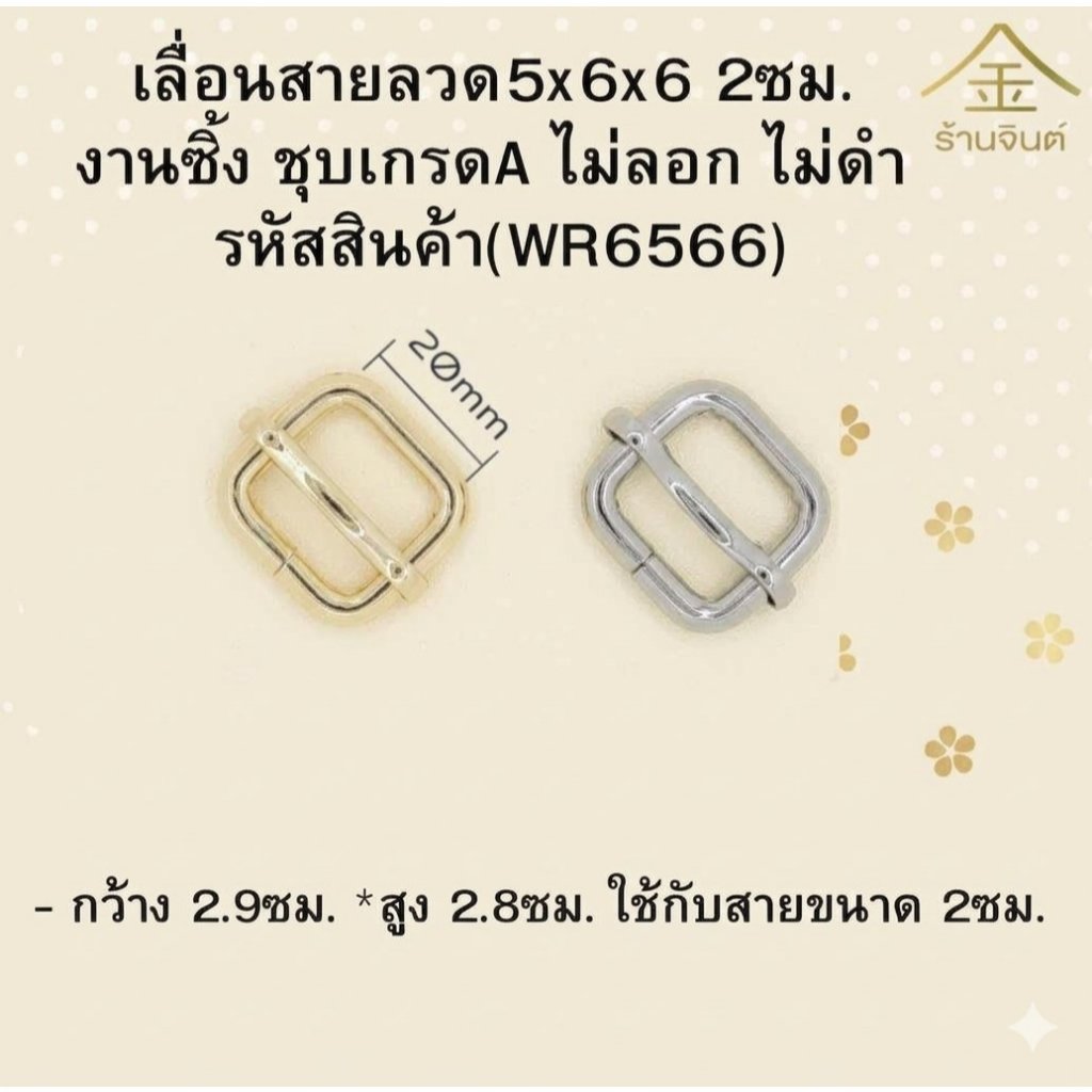 ปลีก/ส่ง.. (1ชิ้น) เลื่อนสายลวด5x6x6 2ซม. งานซิ้ง ชุบเกรดA ไม่ลอก ไม่ดำ (WR6566)