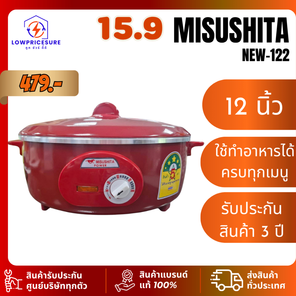 MISUSHITA กระทะไฟฟ้า NEW-122 12นิ้ว ไม่เคลือบ