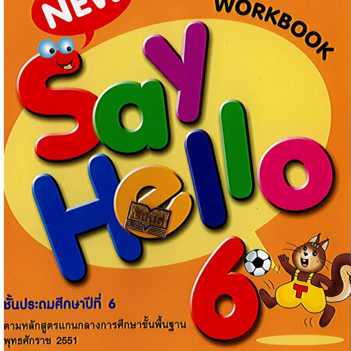 แบบฝึกหัด New Say Hello Workbook 6 ป.6 แม็คMAC /50.- 65.- 8858700743183 /8858700709929