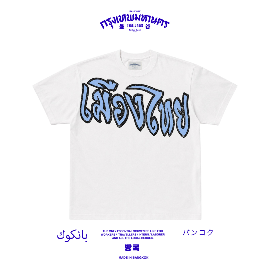 THE ONLY MARKET BANGKOK - MUANG THAI TEE WHITE