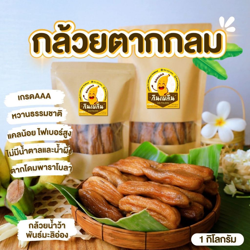 บ้านขนมกินเพลิน✨รวม กล้วยตากกลม (เกรดA) ❌น้ำผึ้ง ❌น้ำตาล กล้วยตากธรรมชาติ กล้วยตากพลังงานแสงอาทิตย์ กล้วยตากพาราโบลา