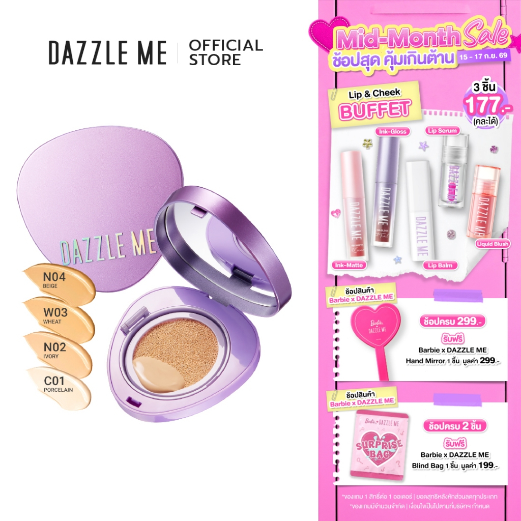 DAZZLE ME Cover Me Matte Serum Cushion คุชชั่นฟินิชแมทที่มอบทั้งความสวยเป๊ะและสบายผิว คุมความมันแต่ผ