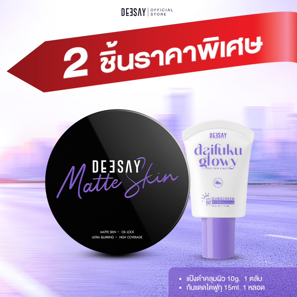 Deesay :แป้งดำดีเซย์ + กันแดดไดฟูกุ 15ml
