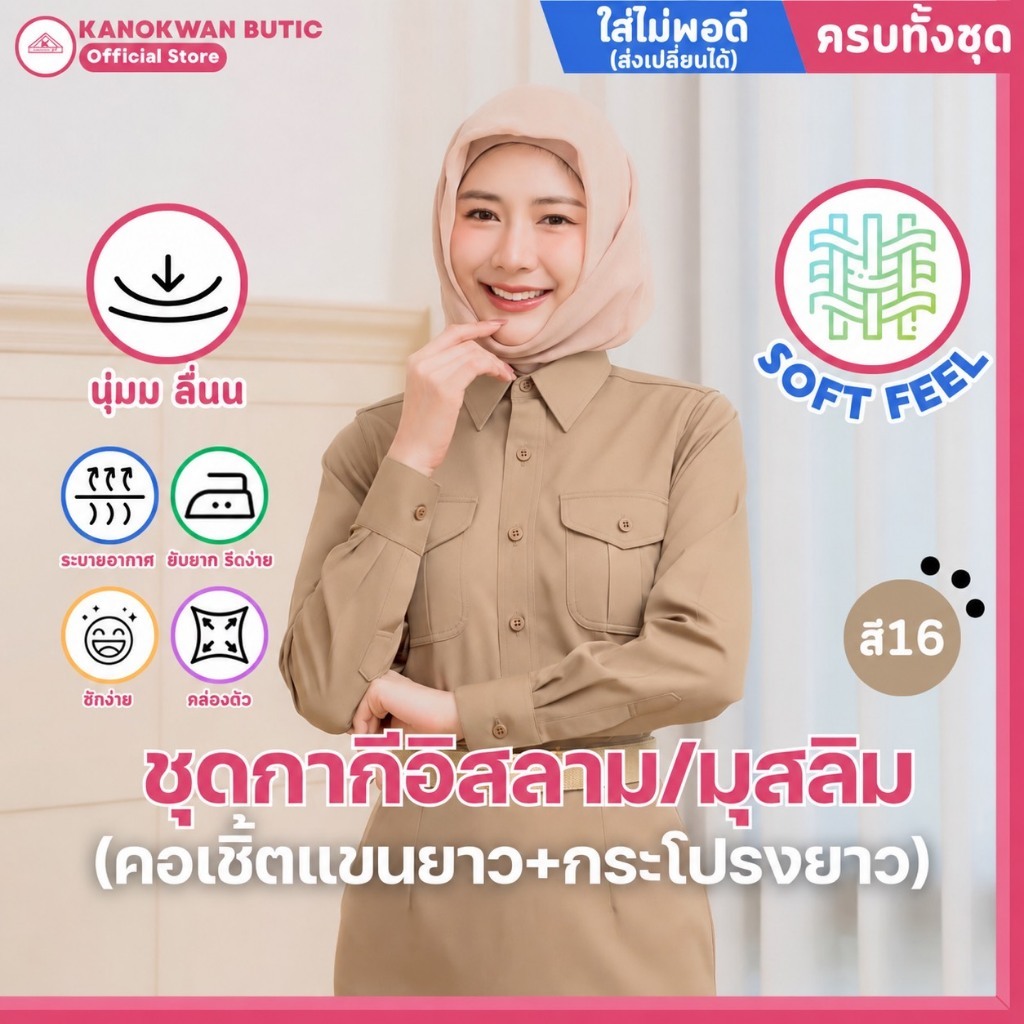 ชุดข้าราชการกากี อิสลาม/มุสลิม หญิง คอเชิ้ตแขนยาว+กระโปรงยาว ผ้าSOFT FEEL (สี16)