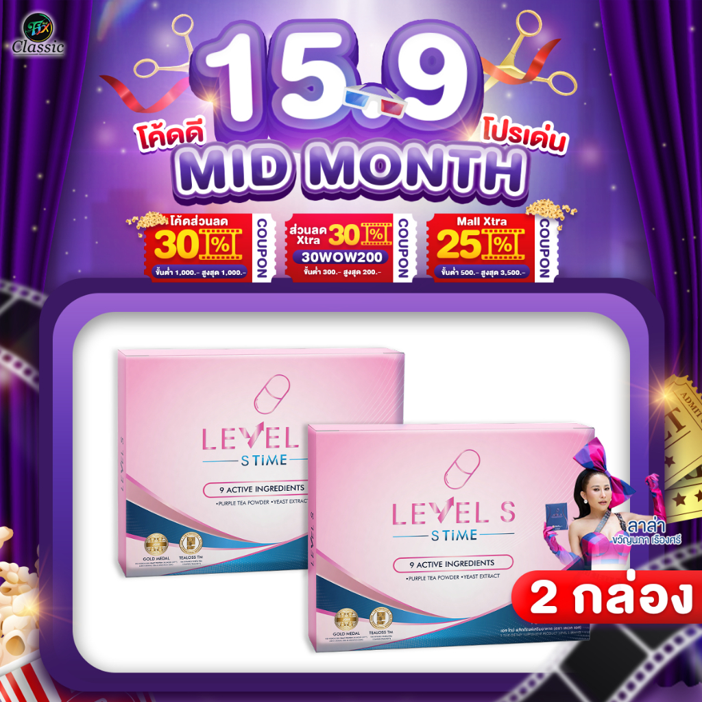 [2กล่อง] สูตรใหม่ Level S Series เลเวลเอส ซีรีย์ อาหารเสริม ลาล่า 1 กล่อง 10 แคปซูล ของแท้ Levels