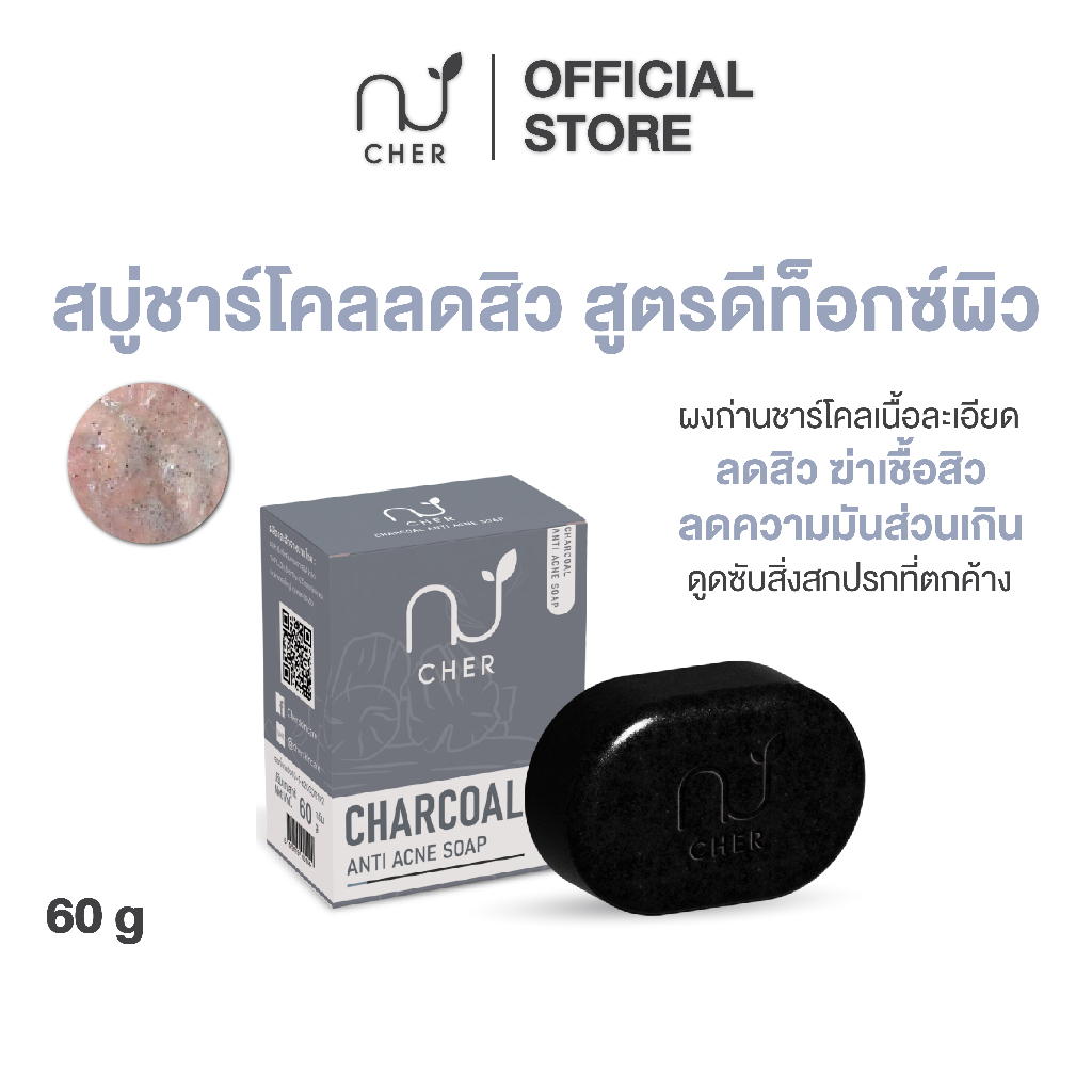 CHER Charcoal Anti Acne Soap เฌอ สบู่ชาร์โคลลดสิว 60g
