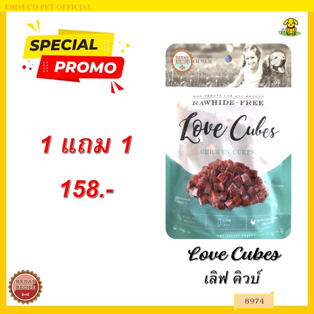 8974 LOVE CUBES / ขนมสุนัข ขนมหมา เลิฟ คิวบ์ ชิคเก้น ชังค์ ขนมขบเคี้ยวสำหรับสุนัข 120กรัม ***1แถม1 158บาท