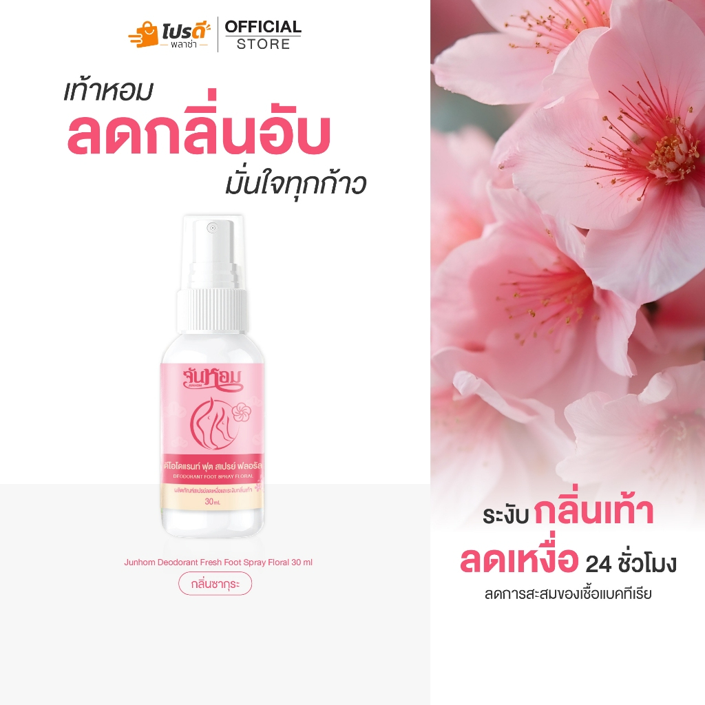 จันหอม เฟรช ฟุต สเปรย์ ฟรอร่า ระงับกลิ่นเท้า กลิ่นซากุระ