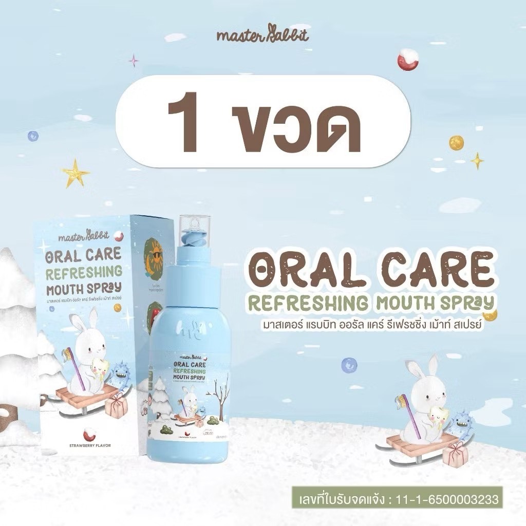 ส่งด่วนพิเศษตัดรอบ5โมง Master Rabbit สเปรย์มาสเตอร์แรบบิท ออรัล แคร์ สำหรับเด็ก