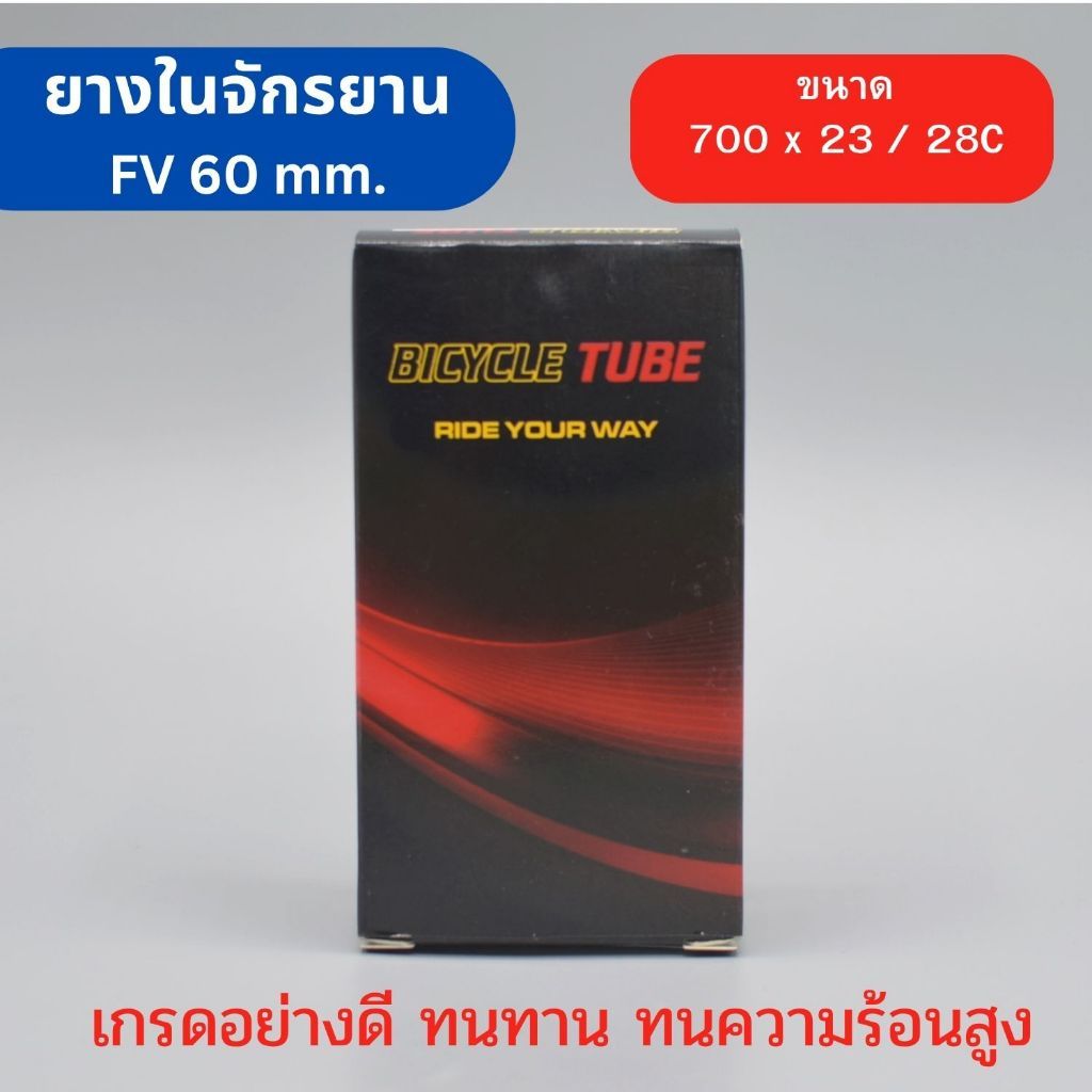 ยางในจักรยาน ขนาด 700 x 23 / 28C หัว FV 60 mm. 124 g. ยางมาตรฐานสำหรับเมืองร้อน เนื้อยางเหนียว ทนทาน