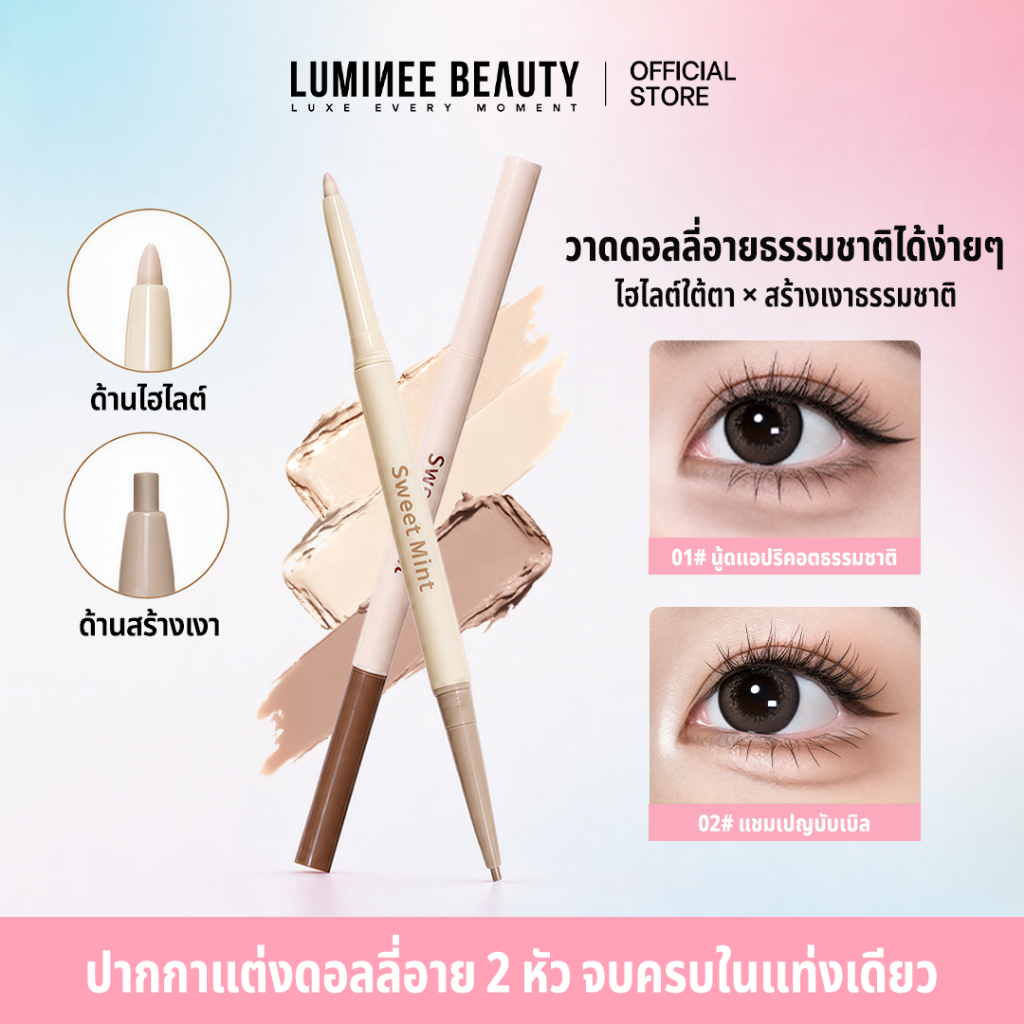 LUMINEE BEAUTY ดินสอเขียนดอลลี่อาย 2 หัว ปากกาไฮไลท์ใต้อาย ปรับดวงตาดูโตเป็นธรรมชาติ ติดทนนาน คุมมัน B294