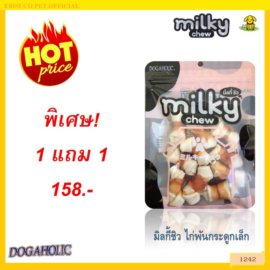 1242 Milky Chew / ขนมสุนัข ขนมหมา มิลกี้ชิว ไก่พันกระดูกเล็ก 10 ชิ้น ***1แถม1 158บาท