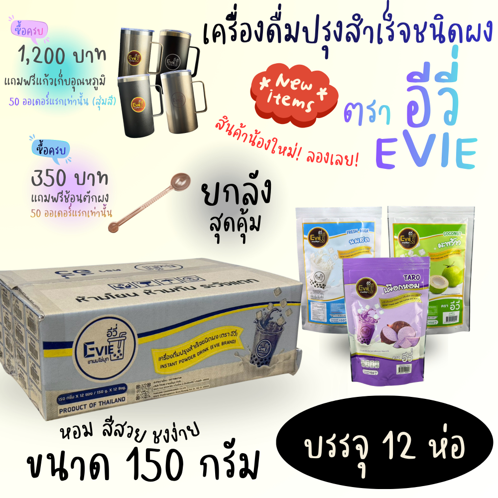 [ ยกลัง ] เครื่องดื่มปรุงสำเร็จรูป ตราอีวี่ ผงชง ผงชานมไข่มุก ผงเผือก