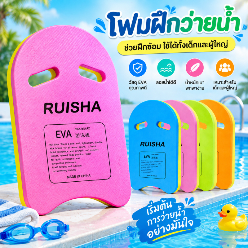 แผ่นโฟมว่ายน้ำ EVA กระดานฝึกว่ายน้ำเด็กและผู้ใหญ่ ขนาด 45×29×2.8 ซม. ลอยตัวดี รับน้ำหนักได้ 90 กก. ช่วยฝึกว่ายน้ำปลอดภัย
