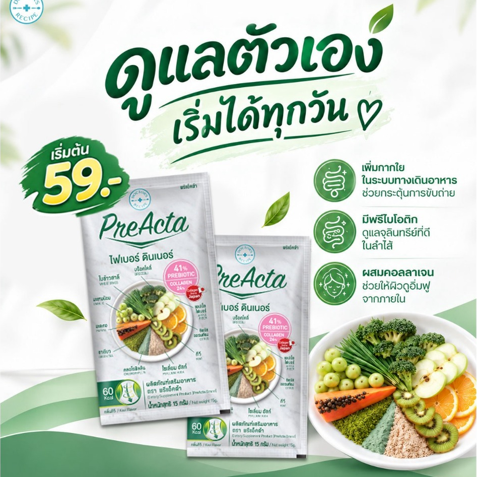 ไฟเบอร์ ดินเนอร์ ตรา พรีแอ็คต้า (แบบซอง)