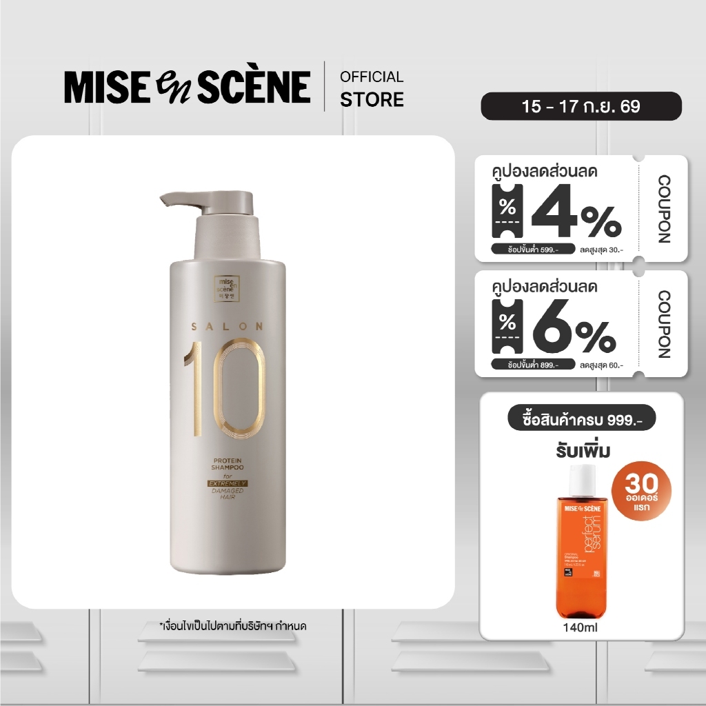 [แชมพูฟื้นบำรุงผมเสีย] MISE en SCÈNE SALON 10 PROTEIN SHAMPOO FOR EXTREMELY DAMAGE HAIR ขนาด 500 มล