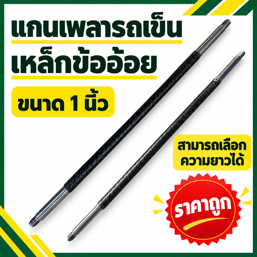 เพลารถเข็น เหล็กข้ออ้อย ขนาด 1 นิ้ว ( มีน็อตให้) แข็งแรง ทนทาน มีความยาวให้เลือก # แกนเพลา