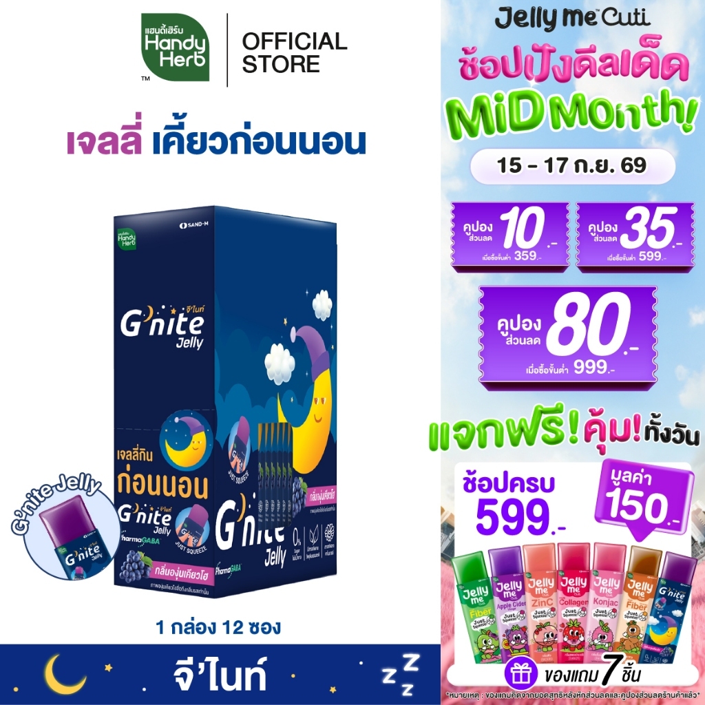 HandyHerb G'nite Jelly เเฮนดี้เฮิร์บ จี'ไนท์ เจลลี่ เคี้ยวก่อนนอน กลิ่นองุ่นเคียวโฮ 1 กล่อง (12 ซอง)
