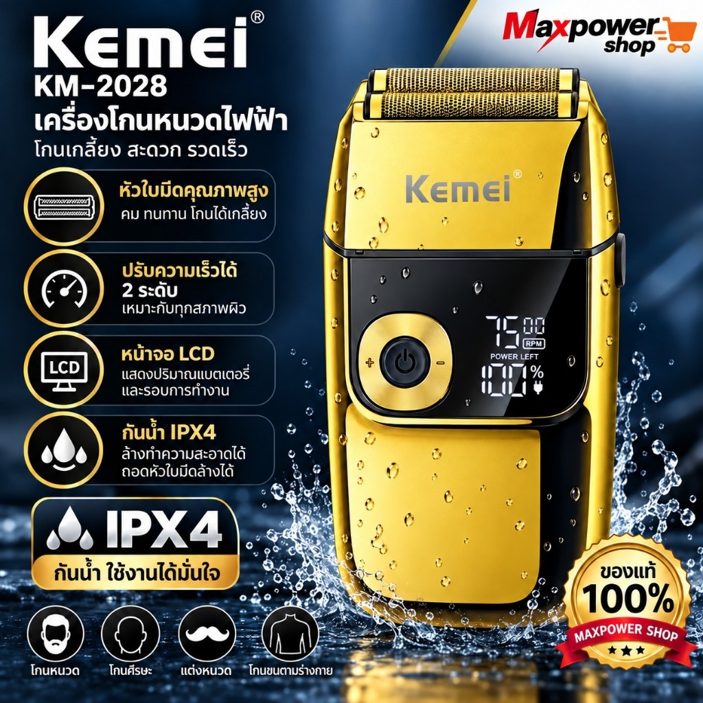 Kemei เครื่องโกนหนวดไฟฟ้าฟอยล์ ตัดผมได้ หน้าจอดิจิตอล กันน้ำได้ แถมกระเป๋า Km-2028