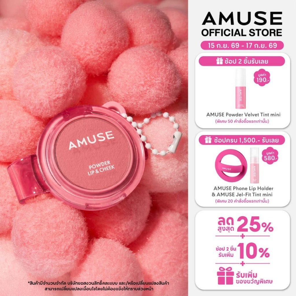 AMUSE Powder Lip & Cheek พาวเดอร์ ลิป แอนด์ ชีค ลิปและบลัช เนื้อกำมะหยี่ ติดทนนาน