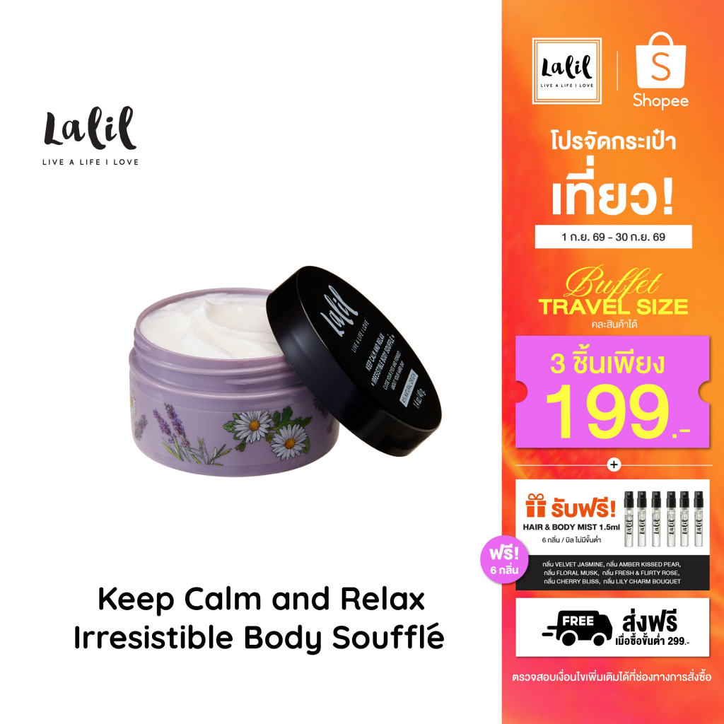(Travel Size) Lalil Body Soufflé 40 g. (ครีมบำรุงผิวเนื้อซูเฟล่ขนาดพกพา 2 กลิ่น)