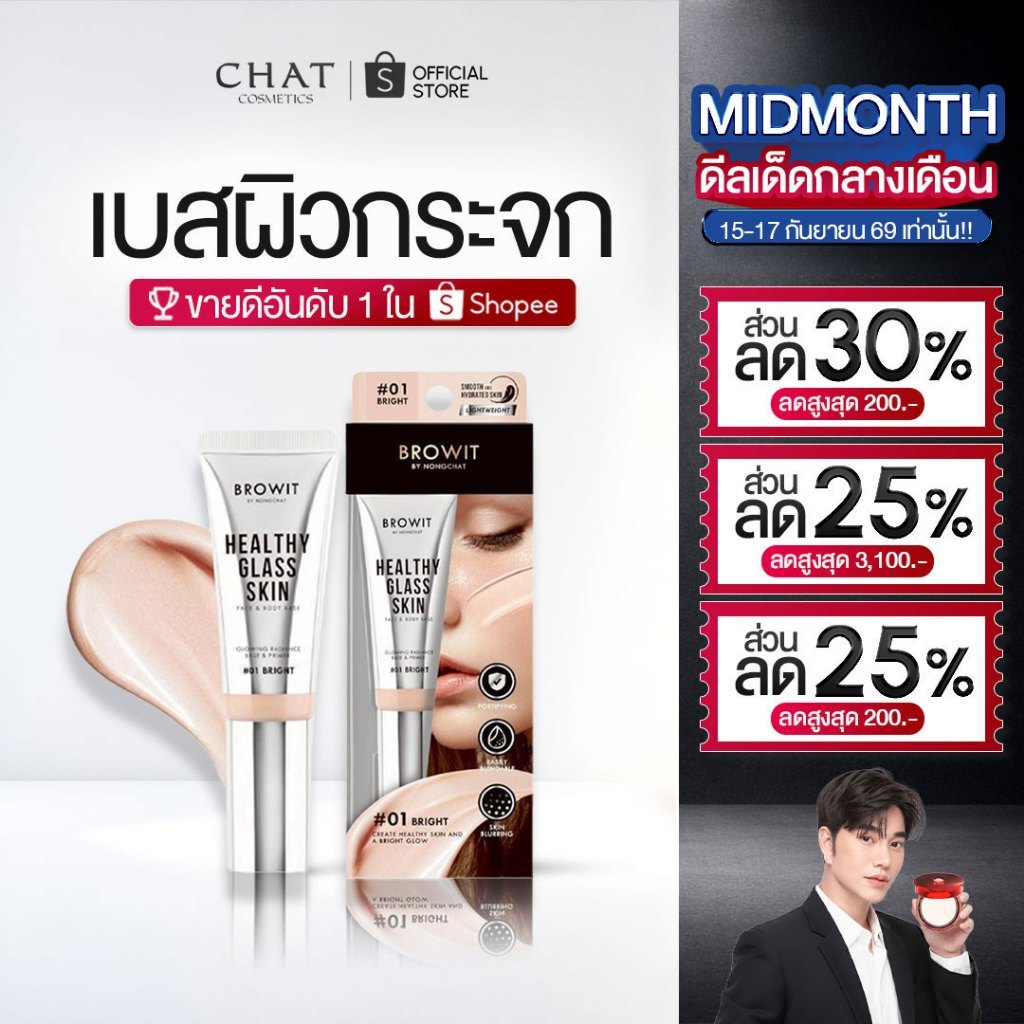 [ส่งทันที] เบสผิวกระจกน้องฉัตร 24 ml. [ Healthy Glass Skin- Base and Primer ]ของแท้100%