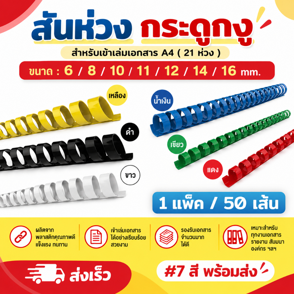 สันห่วง สันกระดูกงู ขนาด 6,8,10,11,12,14,16 mm. สำหรับเข้าเล่มเอกสาร A4 ( 21 ห่วง )