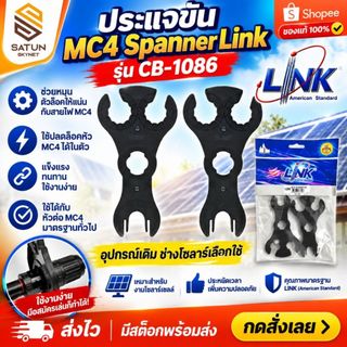 Link ประเเจไข ข้อต่อ MC4  รุ่น CB-1086AS รุ่นใหม่