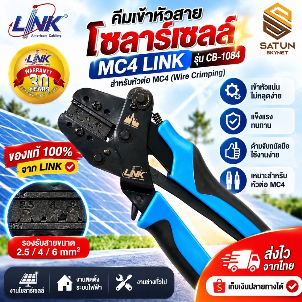 คีมเข้าหัวสายโซลาร์เซลล์ MC4 LINK รุ่น CB-1084