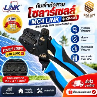 คีมเข้าหัวสายโซลาร์เซลล์ MC4 LINK รุ่น CB-1084