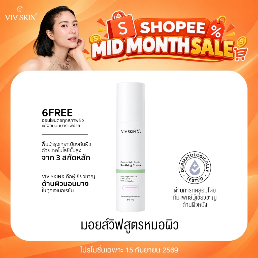 ครีมมอยส์วิฟสูตรหมอผิว VIV SKIN X Skin Barrier 50 g เสริมเกราะป้องกันผิว ซ่อมผิวพัง แข็งแรง อิ่มฟู