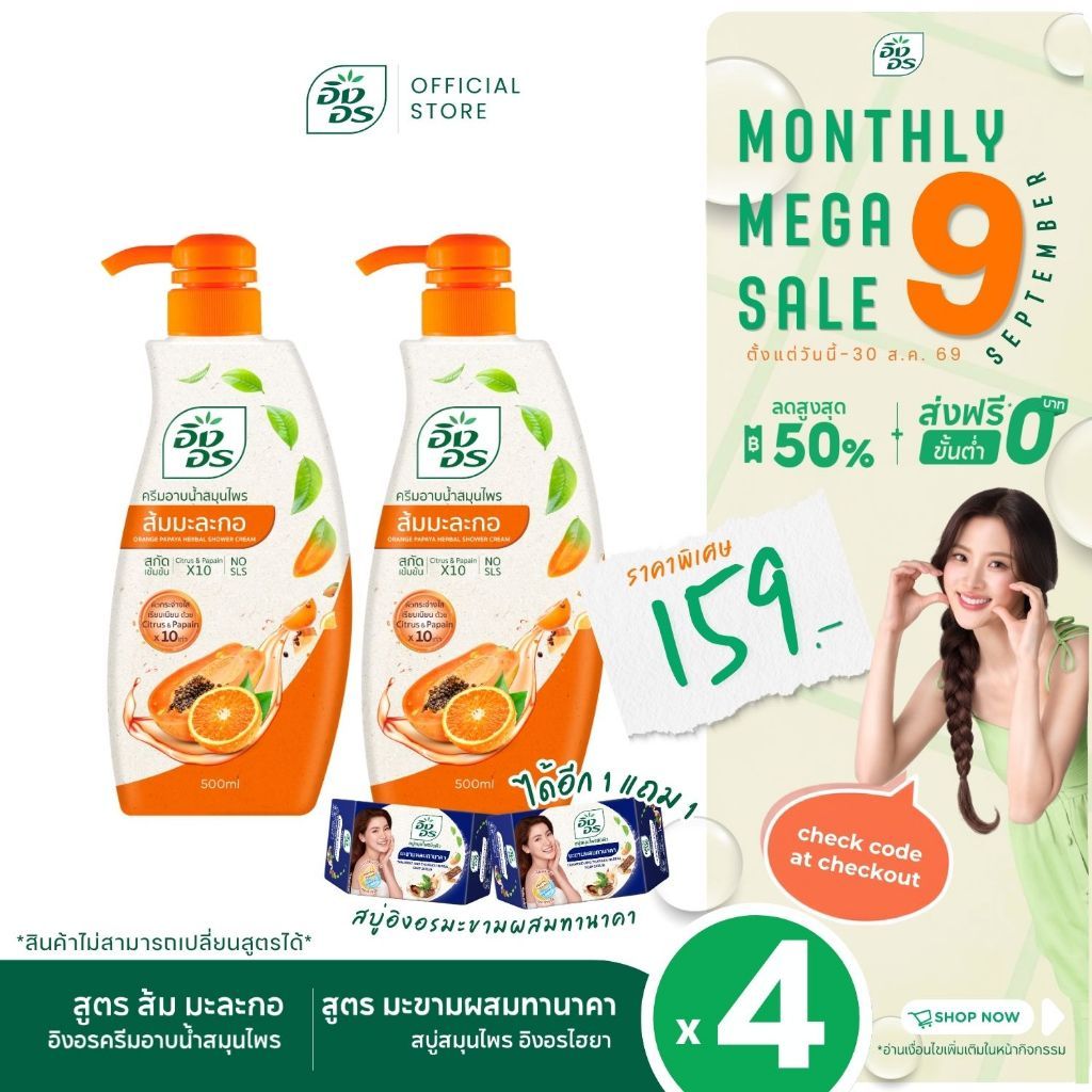 อิงอรครีมอาบน้ำ | ครีมอาบน้ำสมุนไพร สูตรส้ม มะละกอ 2 ขวด + สบู่อิงอรไฮยา สูตรมะขามผสมทานาคา 2 ก้อน [ แพ็ค 4 ชิ้น ]