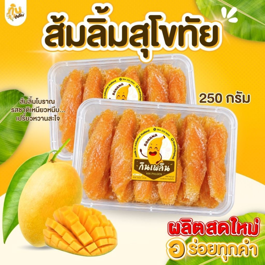 บ้านขนมกินเพลิน 250 กรัม ส้มลิ้ม ส้มแผ่น มะม่วงกวนสุโขทัย มะม่วงกวน 3รส มะม่วงหนึบ จากมะม่วงน้ำดอกไม้แท้ หอม หวาน