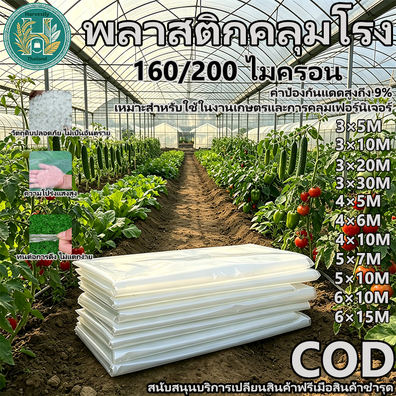พลาสติกคลุมโรงเรือน PE เกรด AAA กันUV9% กันฝน หนา160/200ไมครอน แถมคลิปล็อค ขนาด5x7 6x15ม. ใช้คลุมโรงเรือนปลูกผัก กันซึม