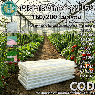 พลาสติกคลุมโรงเรือน PE เกรด AAA กันUV9% กันฝน หนา160/200ไมครอน แถมคลิปล็อค ขนาด5x7 6x15ม. ใช้คลุมโรงเรือนปลูกผัก กันซึม