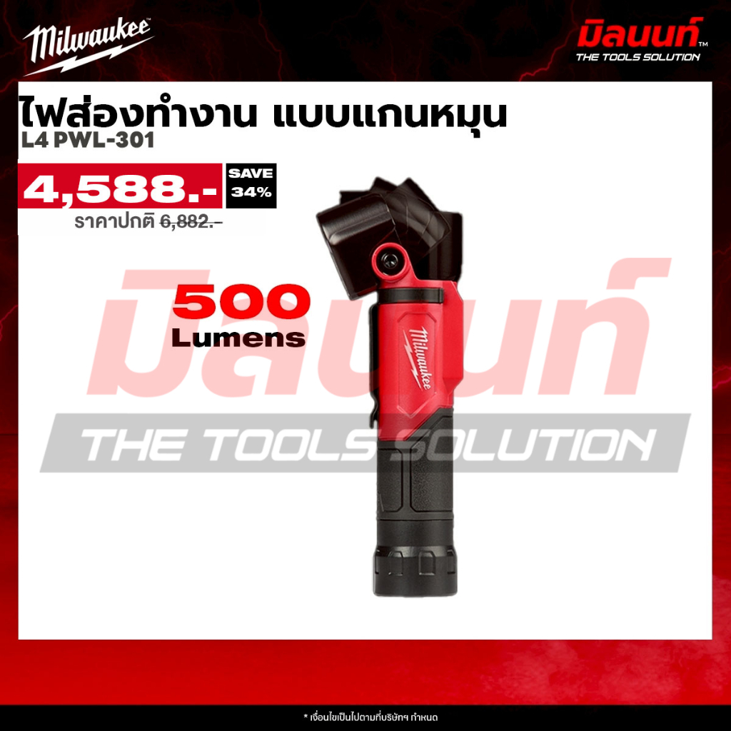 Milwaukee L4 PWL-301 ไฟส่องทำงาน แบบแกนหมุน