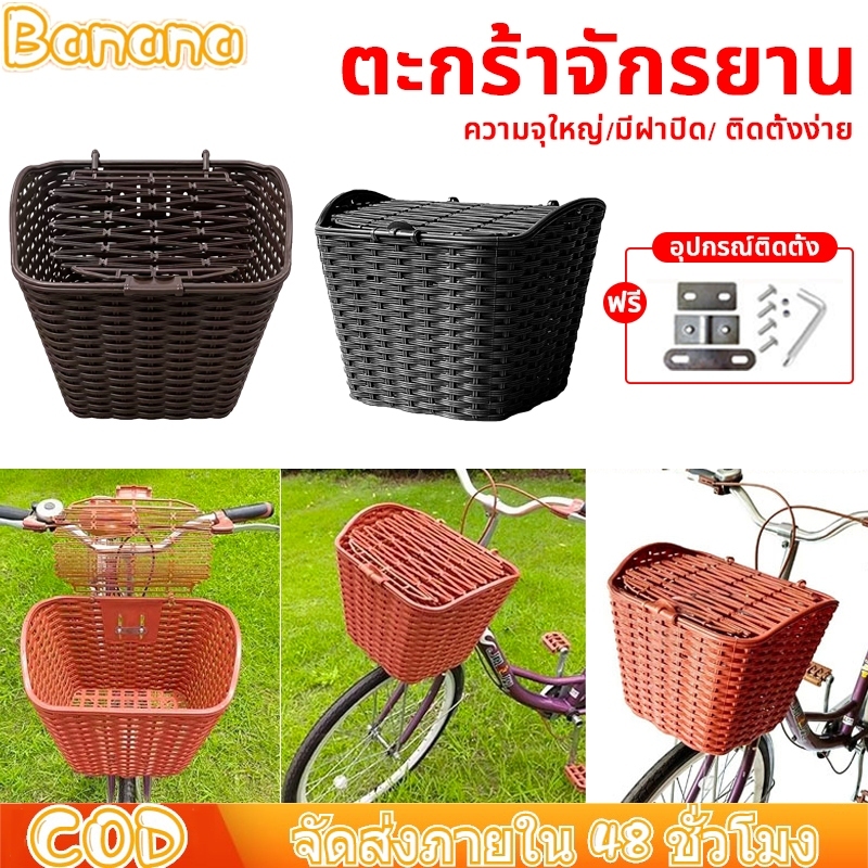 【สินค้าพร้อมส่ง】ตะกร้าจักรยาน ตะกร้าวินเทจ ตะกร้าจักรยาน ตะกร้าแม่บ้าน ตะกร้าจักรยานไฟฟ้า พร้อมอุปกรณ์ติดตั้ง