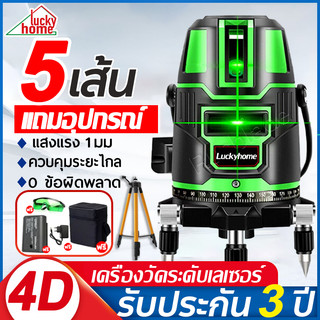 【รับประกัน 1 ปี】ระดับเลเซอร์ เครื่องวัดระดับเลเซอ 2/5เส้น 360 องศา 4Dความแม่นยำสูง วัดได้ทั้งกลางแจ้ง-ที่มืด