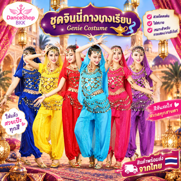 พร้อมส่ง ชุดจินนี่แบบกางเกงแบบเรียบสำหรับผู้ใหญ่ ชุดจินนี่ชุดเต้นระบำหน้าท้อง พร้อมส่งจากประเทศไทย