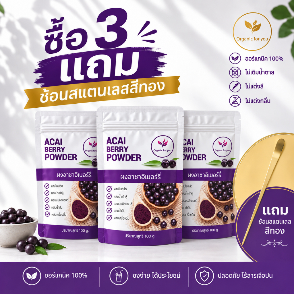 โปรโมชั่น ผงอาซาอิเบอรี่ 3 ซอง แถมฟรี ช้อนสแตนเลนสีทอง  (ขนาด 100 กรัม/ซอง)