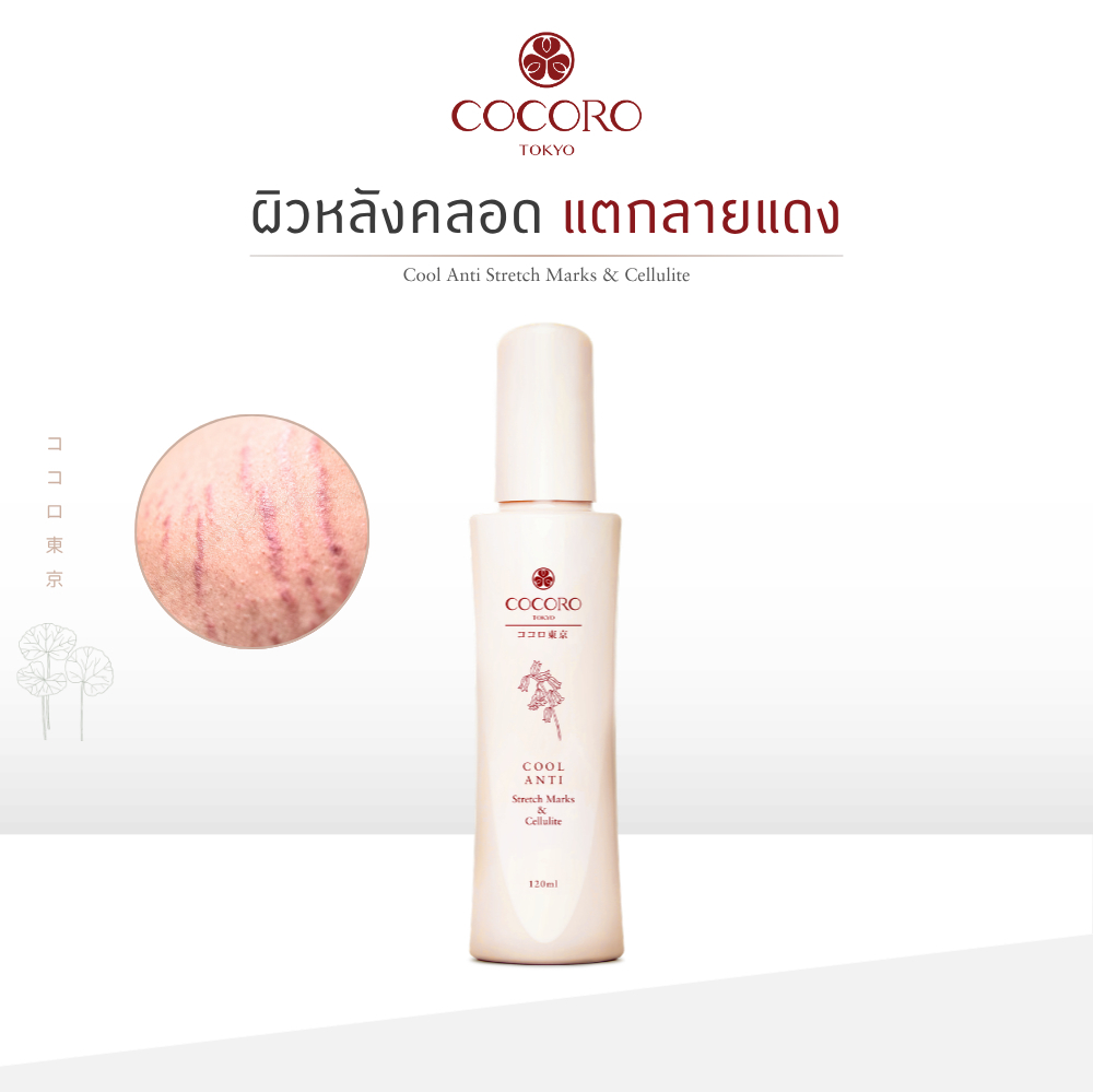 COCORO TOKYO - ลดรอยแตกลายแดง ลดเซลลูไลท์ ผิวบวมน้ำ - Cool Anti Stretch Marks & Cellulite