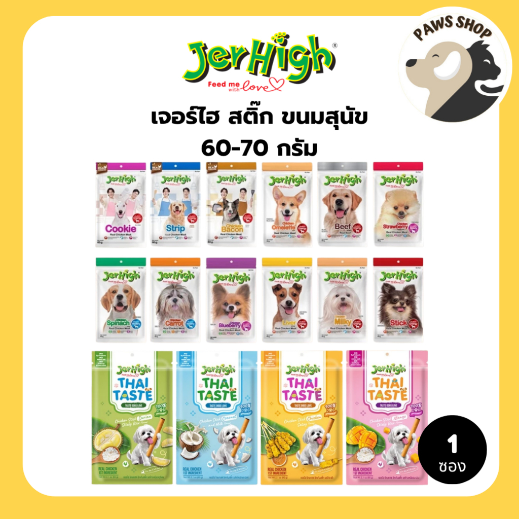 (1 ซอง) JerHigh เจอร์ไฮ สติ๊ก ขนมสุนัข ขนาด 60-70 กรัม