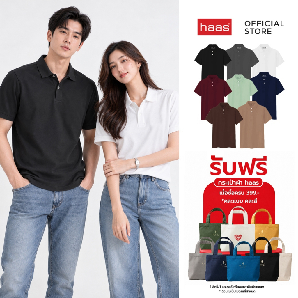 haas เสื้อโปโลคอปก unisex ผู้ชาย ผู้หญิง รุ่น Basic " ไม่ปักโลโก้ " SFSQ2186