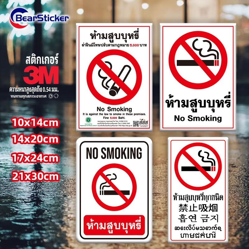 สติกเกอร์ ห้ามสูบบุหรี่ สสส. ปรับ 5000 บาท สติกเกอร์ PVC กันน้ำ (ด้านหลังมีกาวด้านหลัง 3M สามารถติดได้โดยการฉีกขาด)
