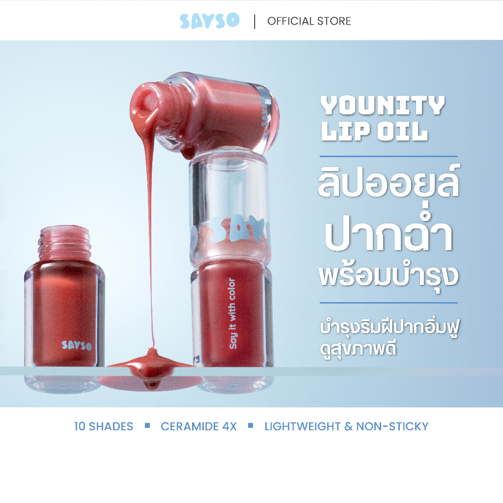 SAYSO | YOUNITY LIP OIL | ลิปออยล์ Ceramide 4X และสารบำรุง 4 ชนิด บำรุงริมฝีปากให้อิ่มฟู ดูสุขภาพดี