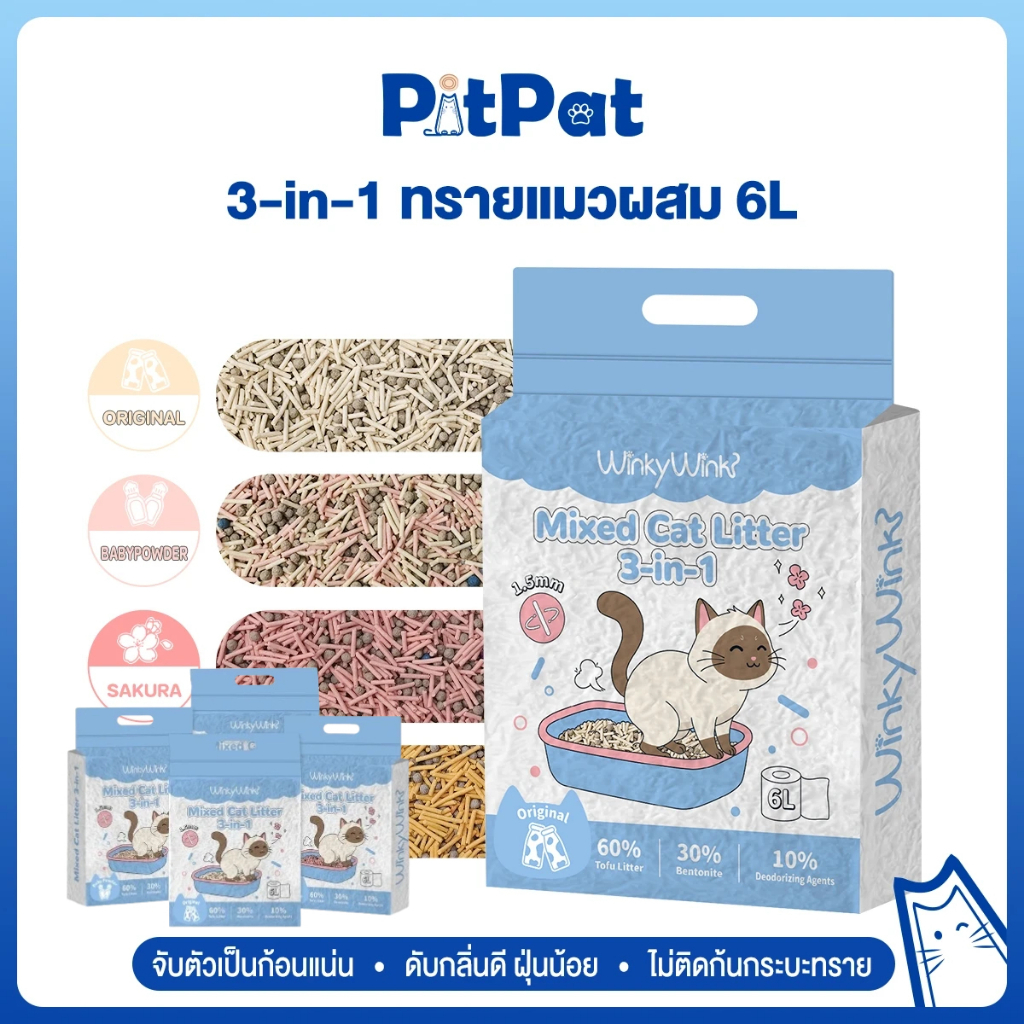 Pitpat (Wink wink) 3-in-1 ทรายแมวเต้าหู้ 6L 1.5mm จับตัวเร็ว จับตัวเป็นก้อนแน่น ไร้ฝุ่น ไม่ติดเท้าควบคุมกลิ่น